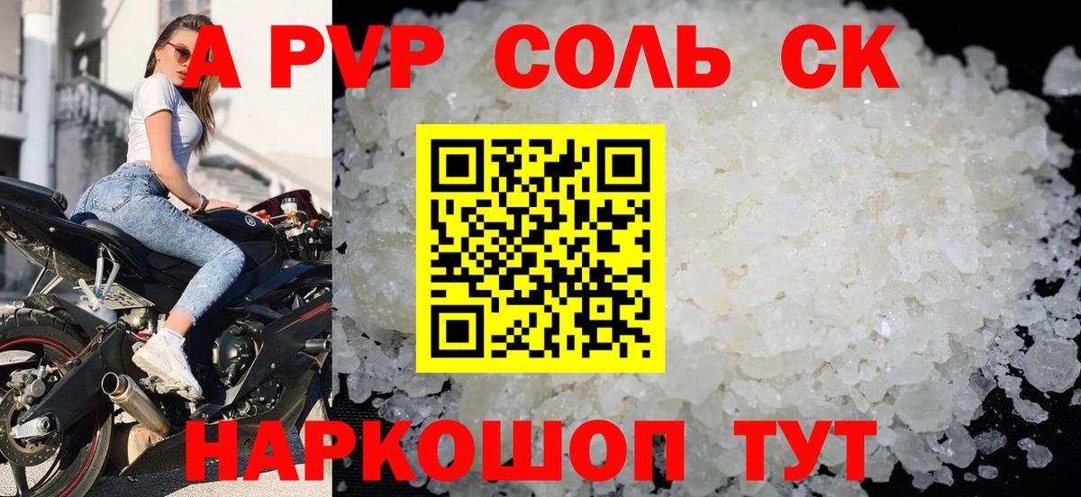 Геленджик  продажа наркотиков  Alpha PVP Соль  Вход с VPN  APVP СК  A PVP СК 