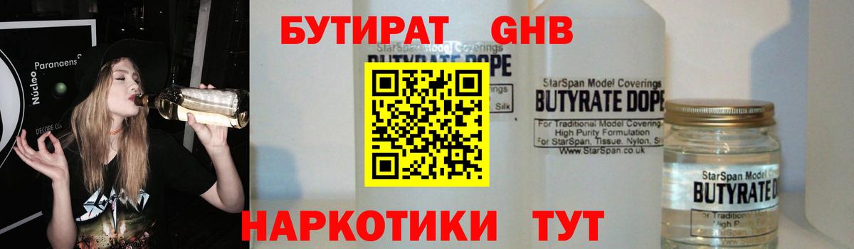 Бутират оксибутират Геленджик