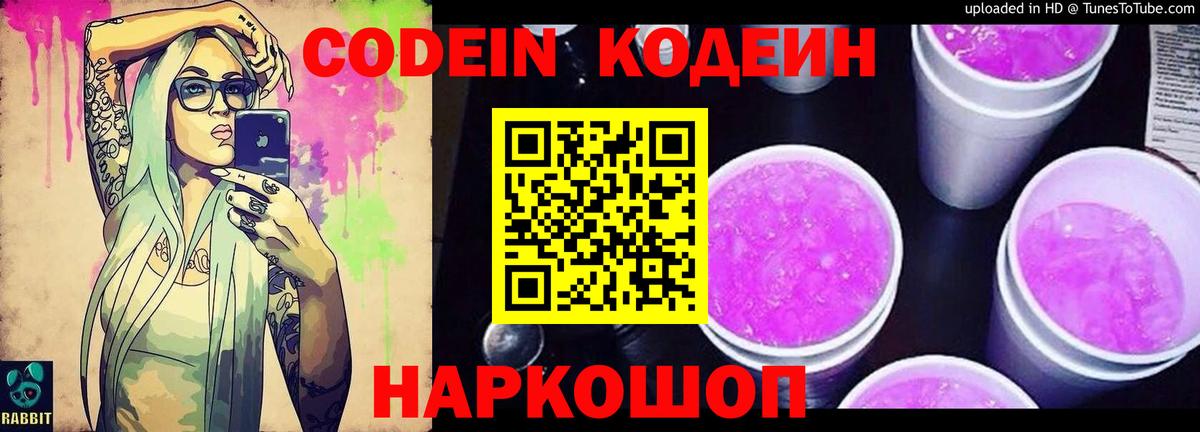 Кодеин Purple Drank  Кодеиновый сироп Lean напиток Lean (лин)  Геленджик  Вход с VPN 